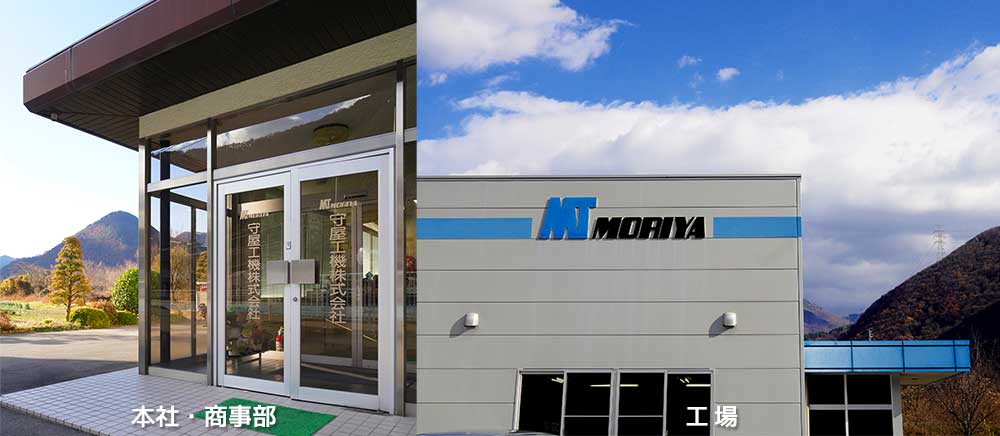 守屋工機株式会社 本社・商事部と工場